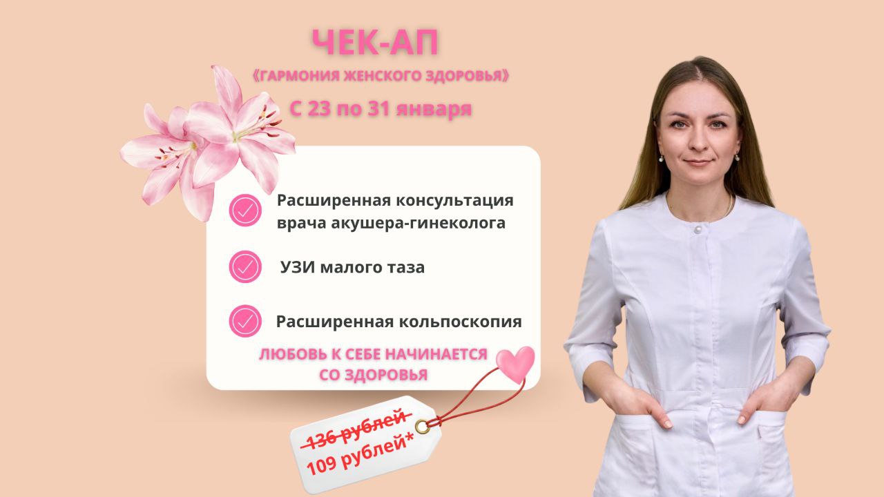 ЧЕК-АП Гинекология